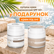 Крем сонцезахисний SPF 50+ у ПОДАРУНОК крем під очі 11_112025  фото
